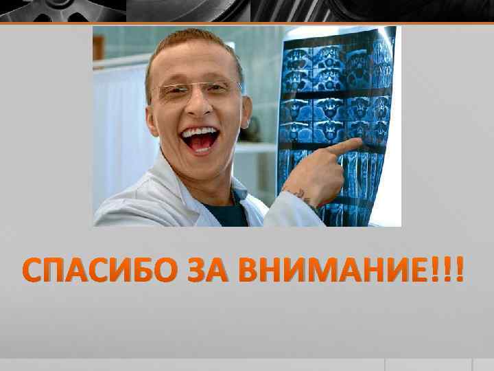 СПАСИБО ЗА ВНИМАНИЕ!!! 