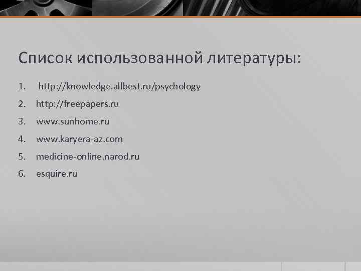 Список использованной литературы: 1. http: //knowledge. allbest. ru/psychology 2. http: //freepapers. ru 3. www.