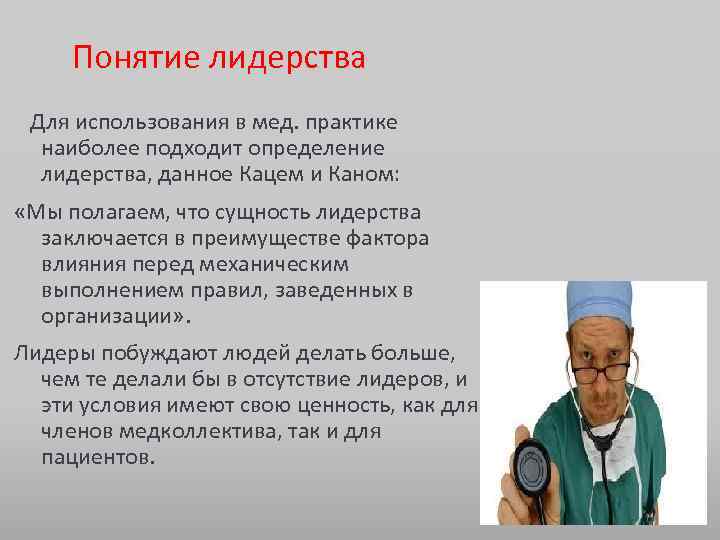Понятие лидерства Для использования в мед. практике наиболее подходит определение лидерства, данное Кацем и