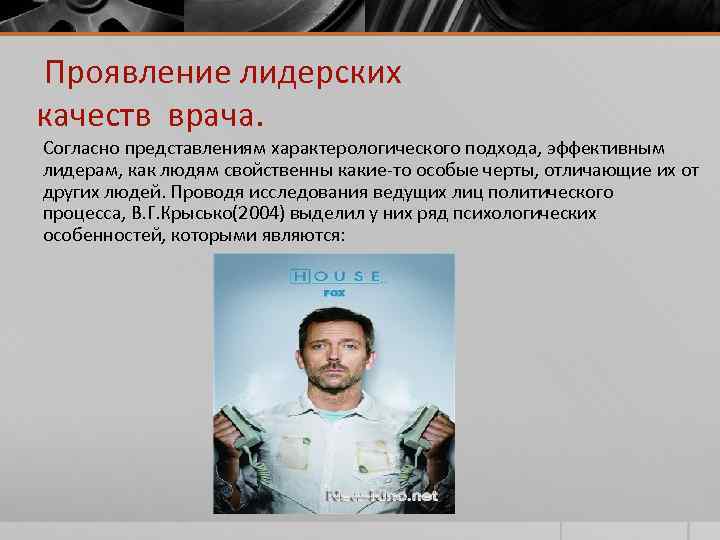 Проявление лидерских качеств врача. Согласно представлениям характерологического подхода, эффективным лидерам, как людям свойственны какие-то