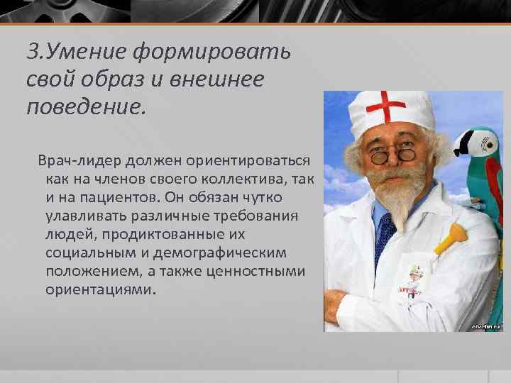 3. Умение формировать свой образ и внешнее поведение. Врач-лидер должен ориентироваться как на членов