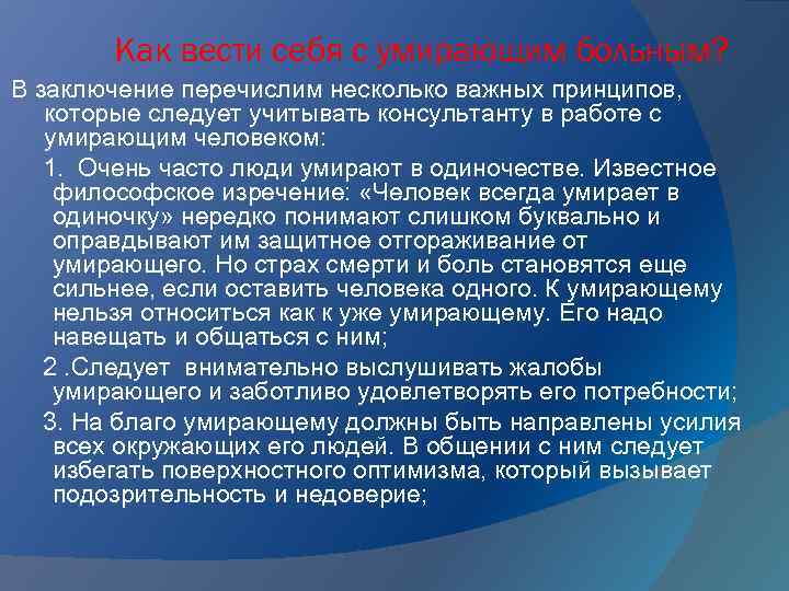 Как вести себя с умирающим больным? В заключение перечислим несколько важных принципов, которые следует