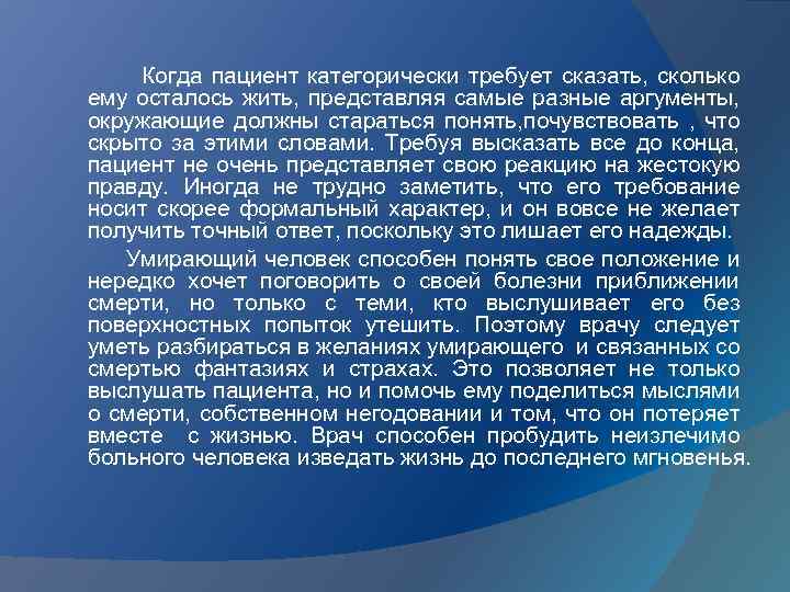 Когда пациент категорически требует сказать, сколько ему осталось жить, представляя самые разные аргументы, окружающие