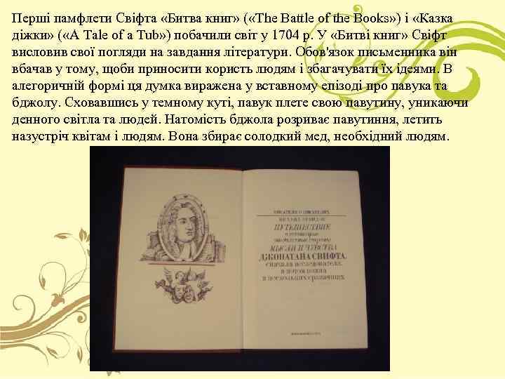 Перші памфлети Свіфта «Битва книг» ( «The Battle of the Books» ) і «Казка