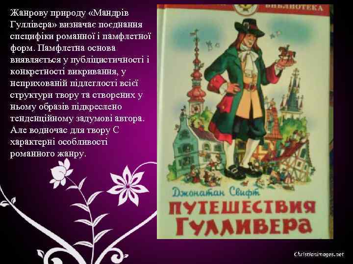 Жанрову природу «Мандрів Гуллівера» визначає поєднання специфіки романної і памфлетної форм. Памфлетна основа виявляється