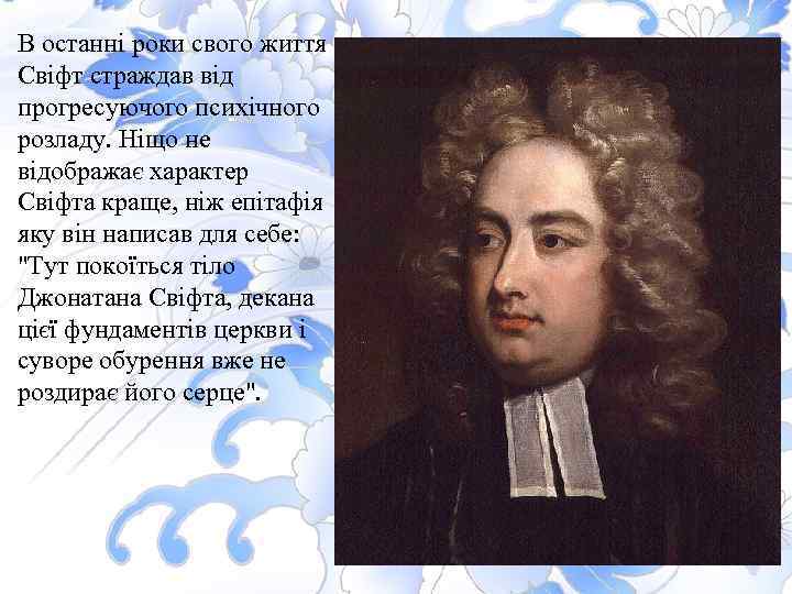 В останні роки свого життя Свіфт страждав від прогресуючого психічного розладу. Ніщо не відображає
