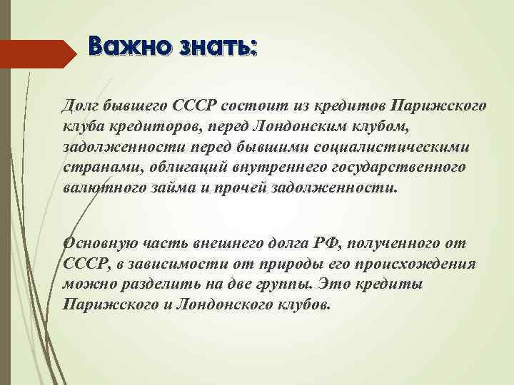 Важно знать: Долг бывшего СССР состоит из кредитов Парижского клуба кредиторов, перед Лондонским клубом,