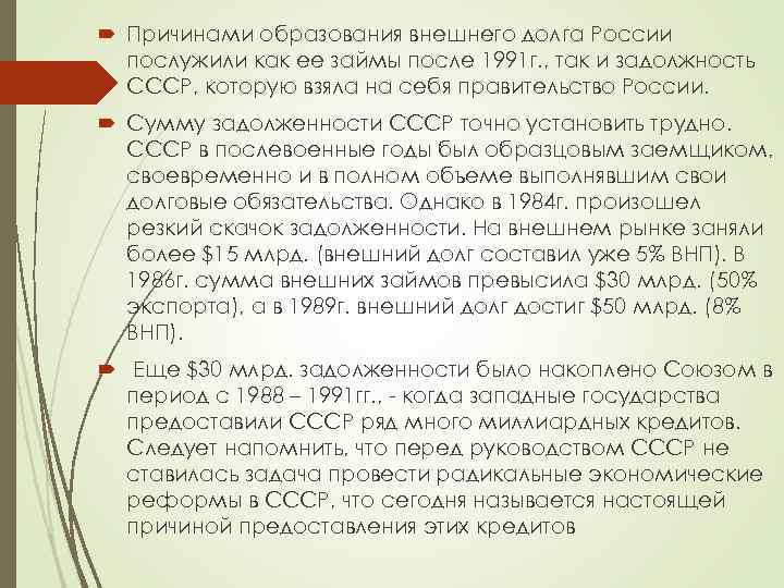  Причинами образования внешнего долга России послужили как ее займы после 1991 г. ,