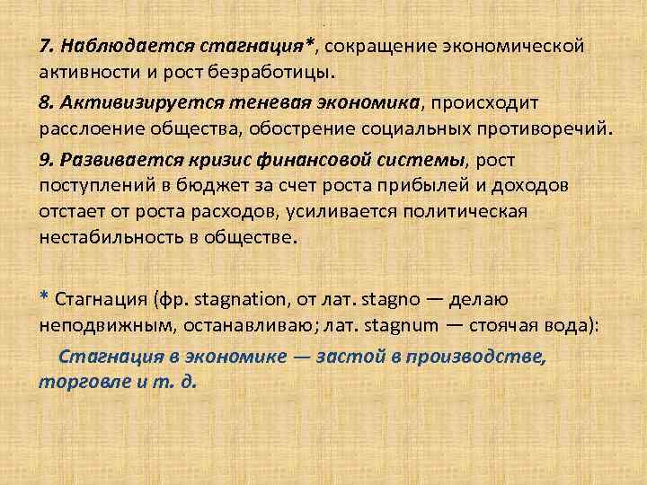 Что такое стагнация простыми словами. В экономике наблюдается стагнация, если:. Стагнированная экономика. Экономическая стагнация пример. Стагнация культуры.