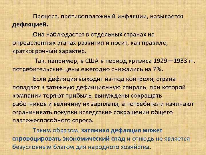 Инфляцией называют. Обратный процесс инфляции называется. Противоположенный процесс инфляции. Процесс противоположный инфляции. Процесс обратный инфляции.