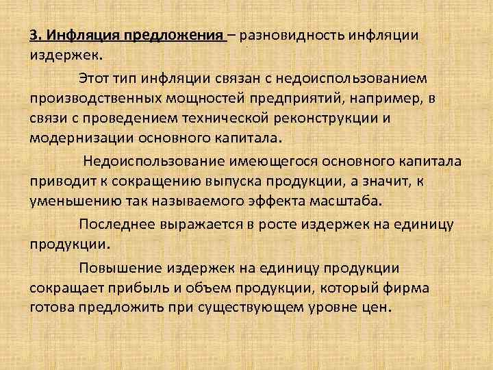 3. Инфляция предложения – разновидность инфляции издержек. Этот тип инфляции связан с недоиспользованием производственных