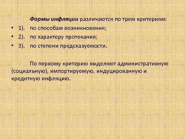 . Формы инфляции различаются по трем критериям: • 1). по способам возникновения; • 2).