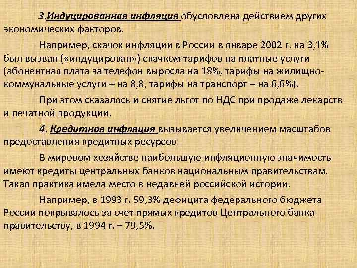 3. Индуцированная инфляция обусловлена действием других экономических факторов. Например, скачок инфляции в России в