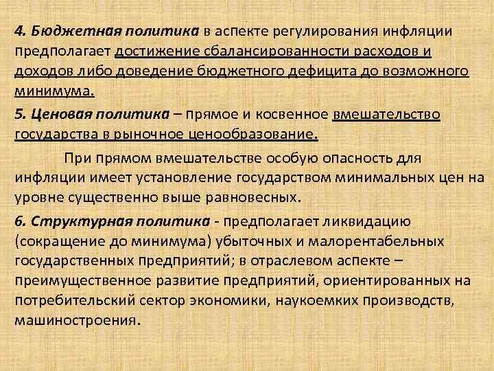 . 4. Бюджетная политика в аспекте регулирования инфляции предполагает достижение сбалансированности расходов и доходов