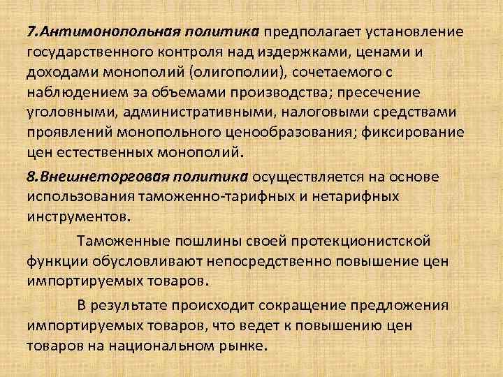 . 7. Антимонопольная политика предполагает установление государственного контроля над издержками, ценами и доходами монополий