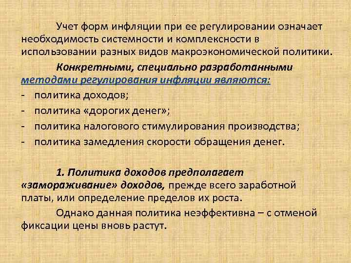 . Учет форм инфляции при ее регулировании означает необходимость системности и комплексности в использовании