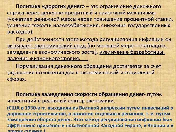 Политика «дорогих денег» – это ограничение денежного спроса через денежно-кредитный и налоговый механизмы (