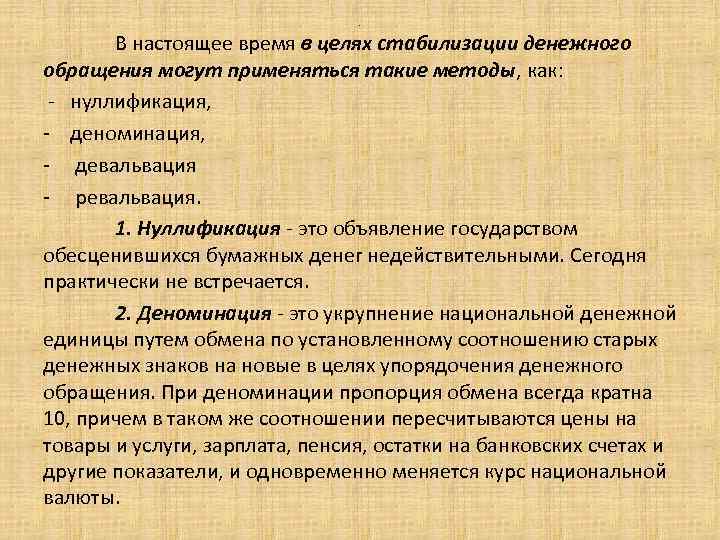 . В настоящее время в целях стабилизации денежного обращения могут применяться такие методы, как: