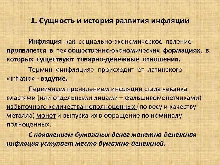 Переполнение сферы обращения бумажными деньгами. Инфляция как экономическое явление. История возникновения инфляции. Сущность инфляции в экономике. Инфляция это в истории кратко.