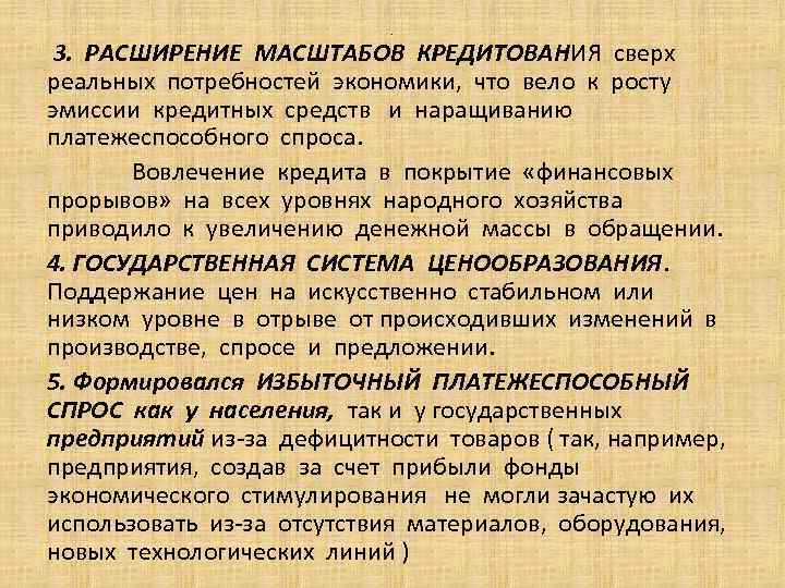 . 3. РАСШИРЕНИЕ МАСШТАБОВ КРЕДИТОВАНИЯ сверх реальных потребностей экономики, что вело к росту эмиссии