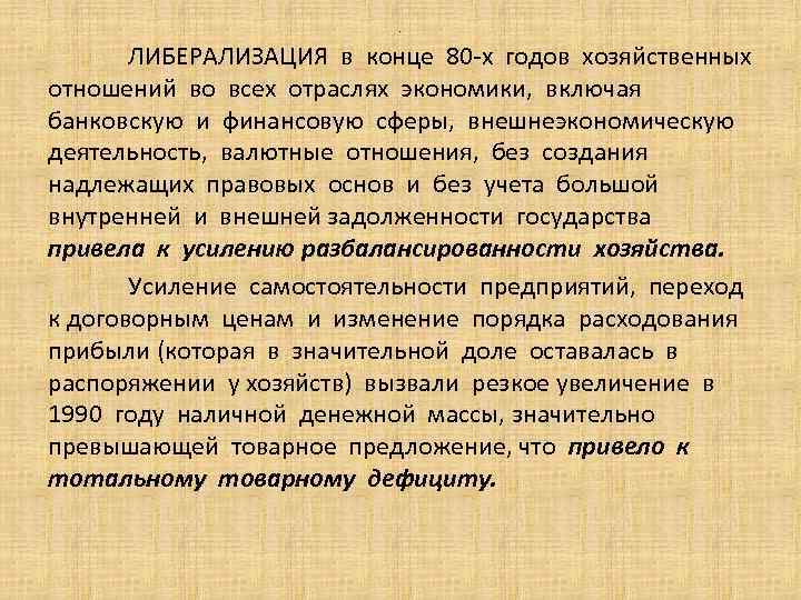 . ЛИБЕРАЛИЗАЦИЯ в конце 80 -х годов хозяйственных отношений во всех отраслях экономики, включая