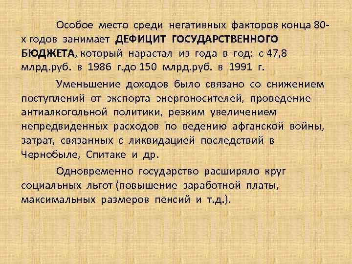 . Особое место среди негативных факторов конца 80 х годов занимает ДЕФИЦИТ ГОСУДАРСТВЕННОГО БЮДЖЕТА,