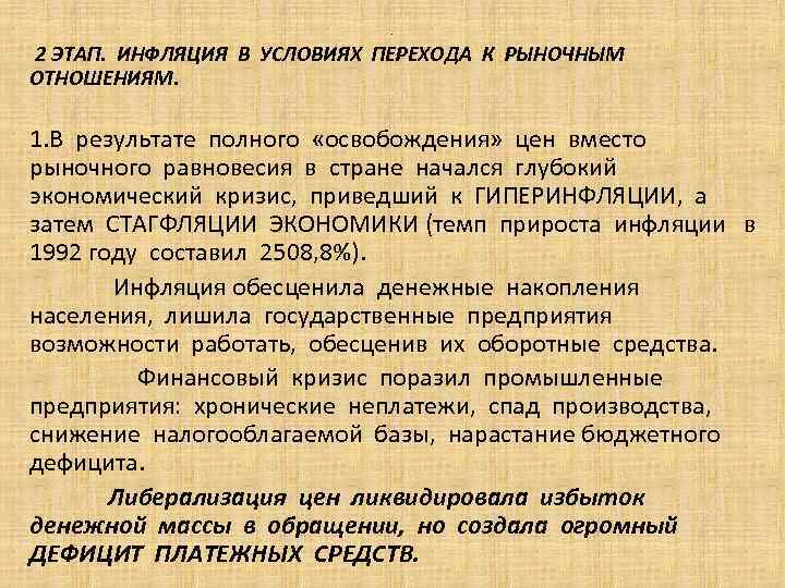 . 2 ЭТАП. ИНФЛЯЦИЯ В УСЛОВИЯХ ПЕРЕХОДА К РЫНОЧНЫМ ОТНОШЕНИЯМ. 1. В результате полного