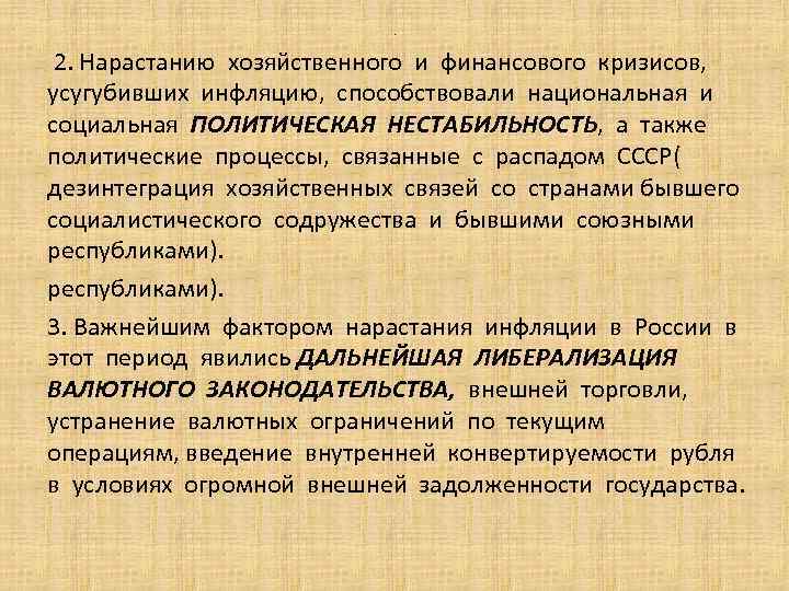 . 2. Нарастанию хозяйственного и финансового кризисов, усугубивших инфляцию, способствовали национальная и социальная ПОЛИТИЧЕСКАЯ