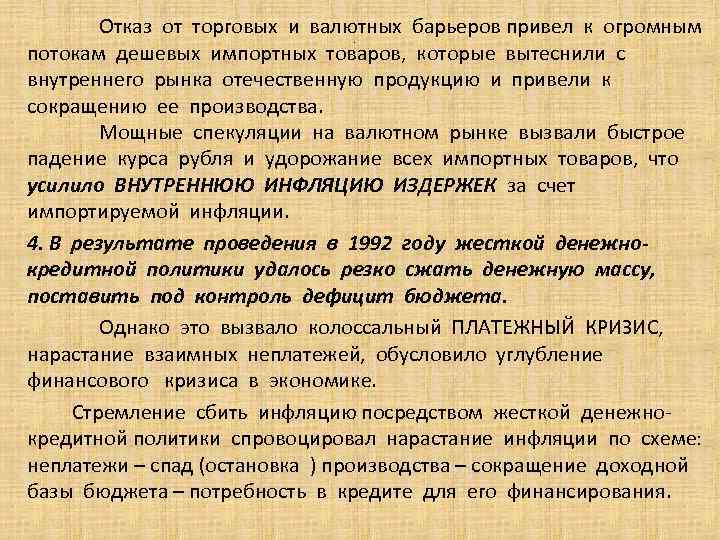 Отказ от торговых и валютных барьеров привел к огромным потокам дешевых импортных товаров, которые