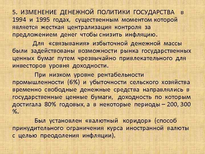 . 5. ИЗМЕНЕНИЕ ДЕНЕЖНОЙ ПОЛИТИКИ ГОСУДАРСТВА в 1994 и 1995 годах, существенным моментом которой