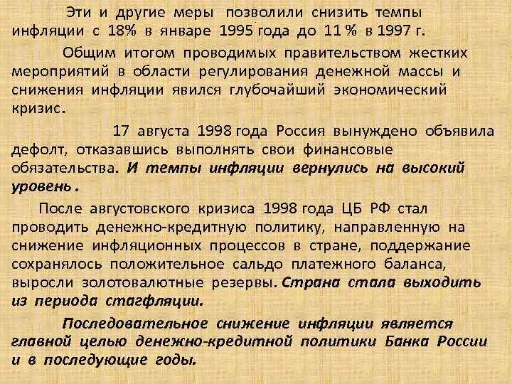 Эти и другие меры позволили снизить темпы инфляции с 18% в январе 1995 года