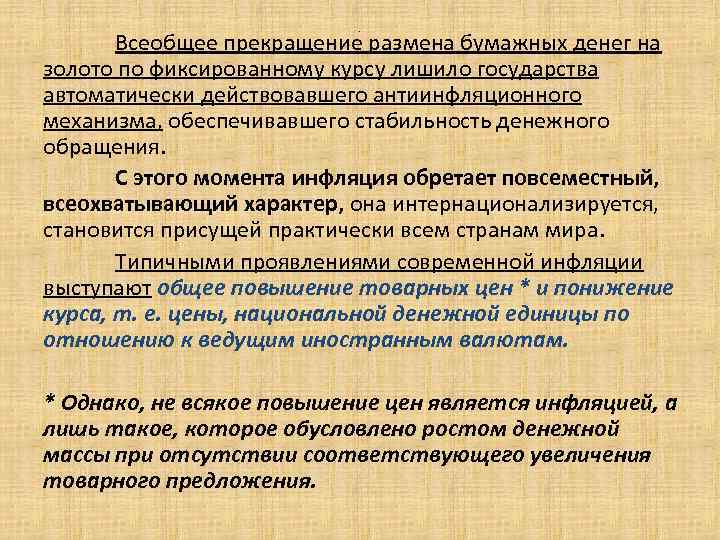 . Всеобщее прекращение размена бумажных денег на золото по фиксированному курсу лишило государства автоматически