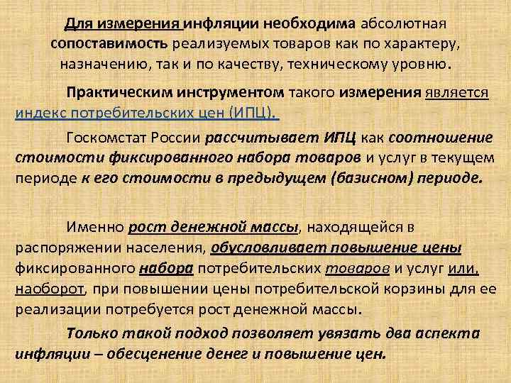 Для измерения инфляции необходима абсолютная сопоставимость реализуемых товаров как по характеру, назначению, так и