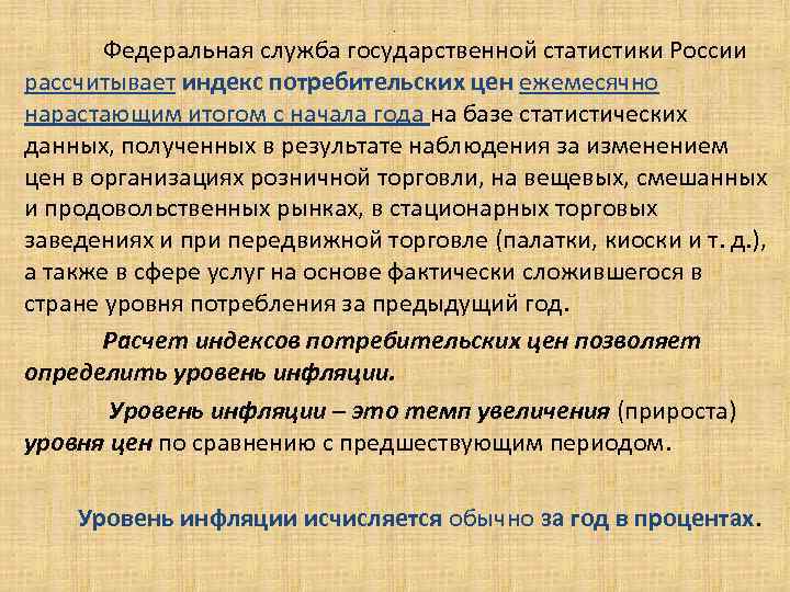 . Федеральная служба государственной статистики России рассчитывает индекс потребительских цен ежемесячно нарастающим итогом с