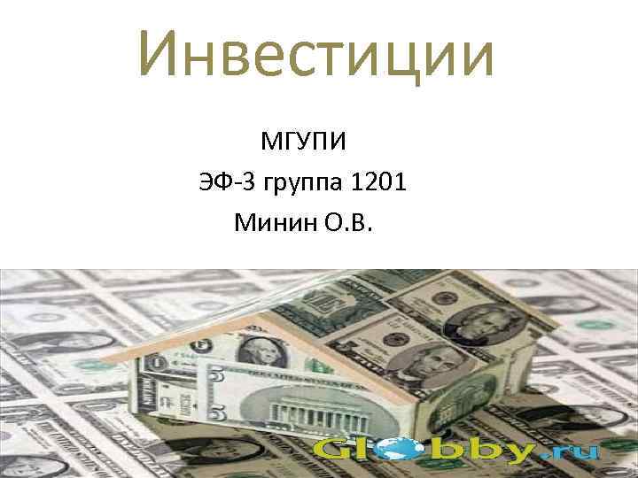 Инвестиции МГУПИ ЭФ-3 группа 1201 Минин О. В. 