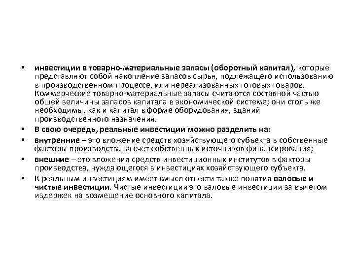  • • • инвестиции в товарно-материальные запасы (оборотный капитал), которые представляют собой накопление