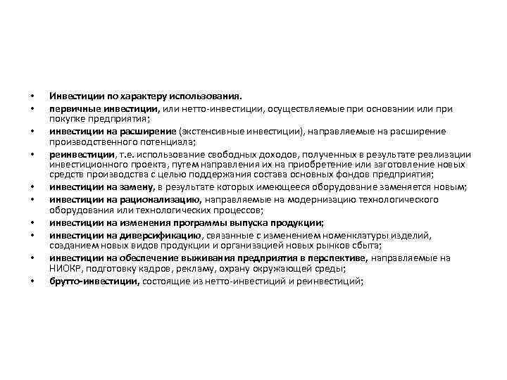  • • • Инвестиции по характеру использования. первичные инвестиции, или нетто-инвестиции, осуществляемые при