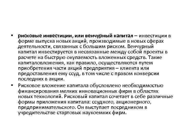  • рисковые инвестиции, или венчурный капитал – инвестиции в форме выпуска новых акций,