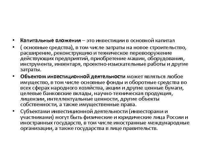  • Капитальные вложения – это инвестиции в основной капитал • ( основные средства),