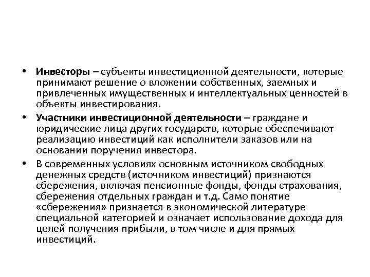  • Инвесторы – субъекты инвестиционной деятельности, которые принимают решение о вложении собственных, заемных