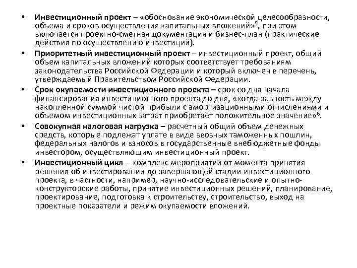  • • • Инвестиционный проект – «обоснование экономической целесообразности, объема и сроков осуществления