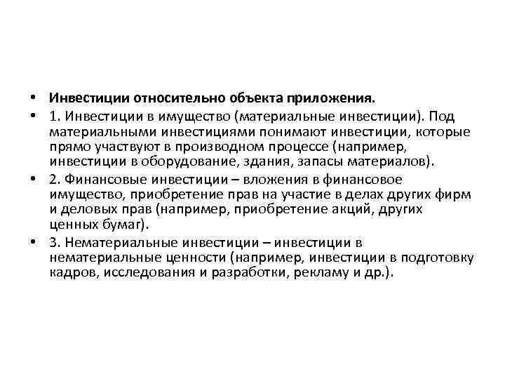  • Инвестиции относительно объекта приложения. • 1. Инвестиции в имущество (материальные инвестиции). Под