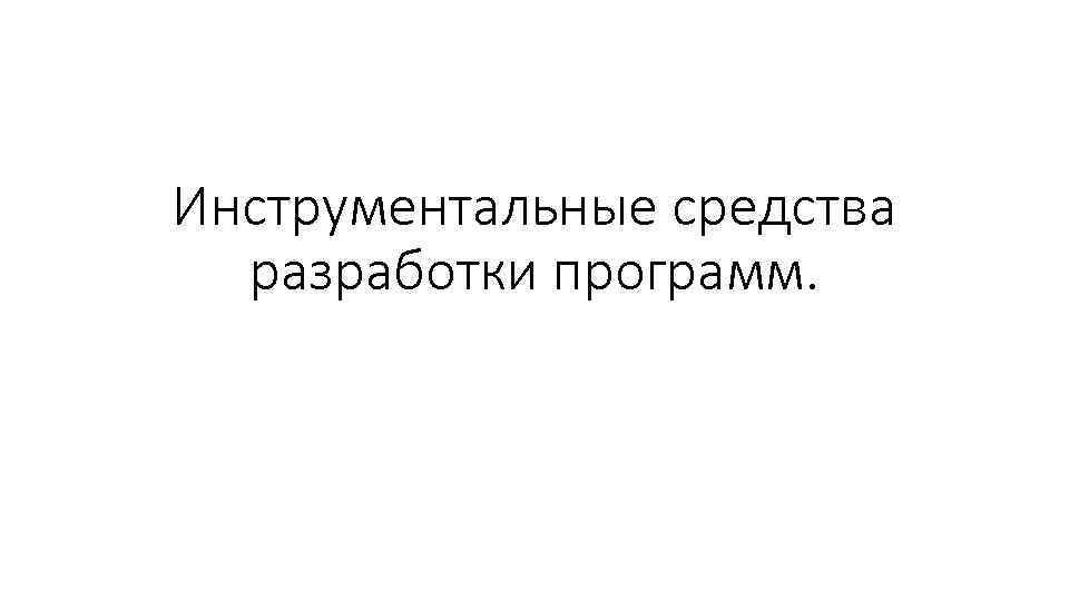 Инструментальные средства разработки программ. 