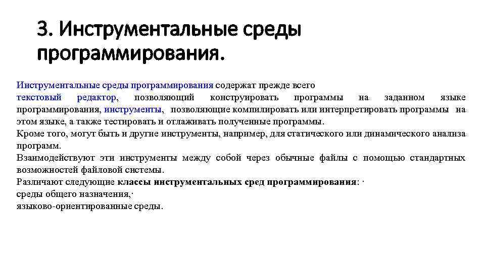 3. Инструментальные среды программирования содержат прежде всего текстовый редактор, позволяющий конструировать программы на заданном