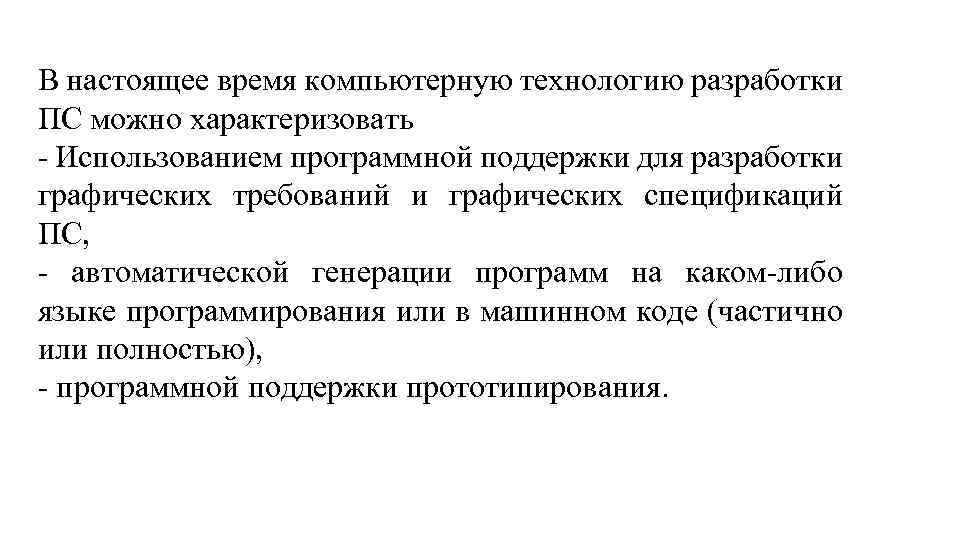 В настоящее время компьютерную технологию разработки ПС можно характеризовать - Использованием программной поддержки для