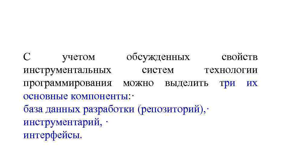 С учетом обсужденных свойств инструментальных систем технологии программирования можно выделить три их основные компоненты: