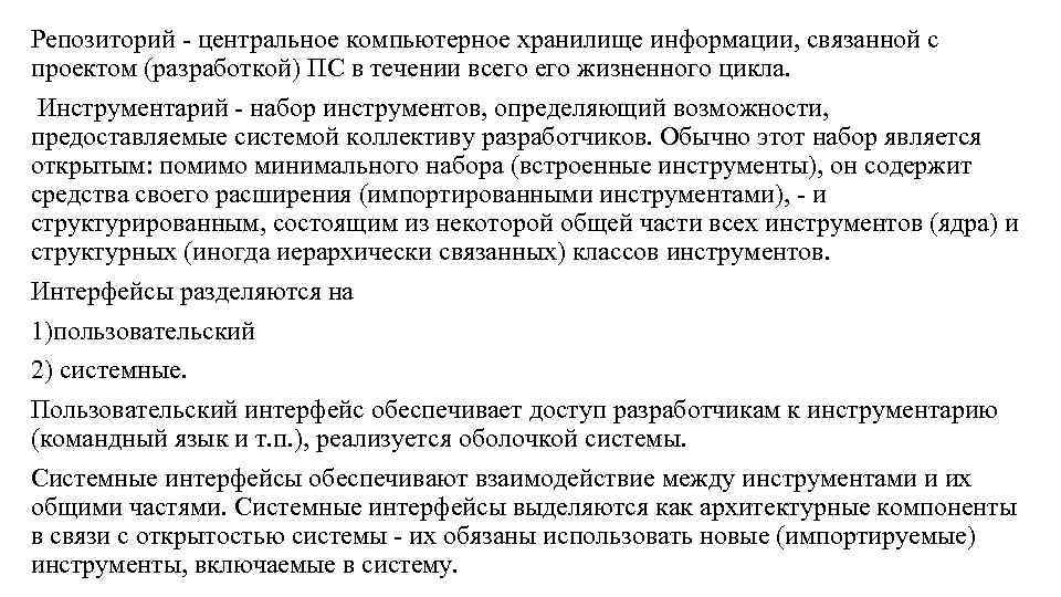 Репозиторий - центральное компьютерное хранилище информации, связанной с проектом (разработкой) ПС в течении всего