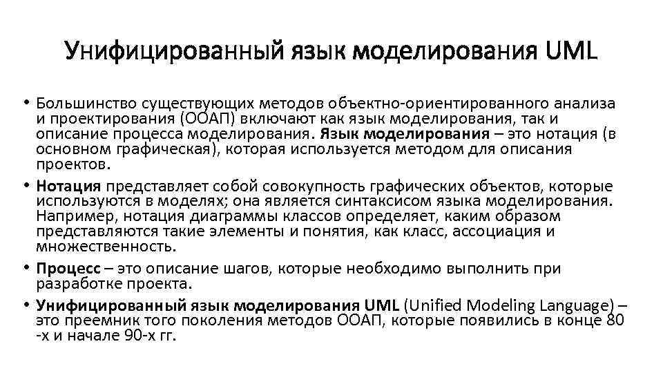 Унифицированный язык моделирования UML • Большинство существующих методов объектно-ориентированного анализа и проектирования (ООАП) включают