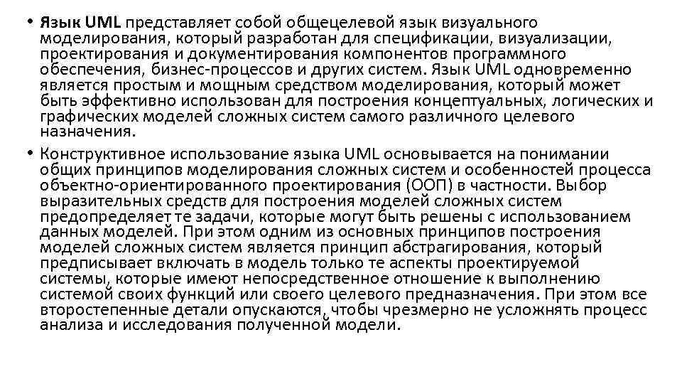  • Язык UML представляет собой общецелевой язык визуального моделирования, который разработан для спецификации,