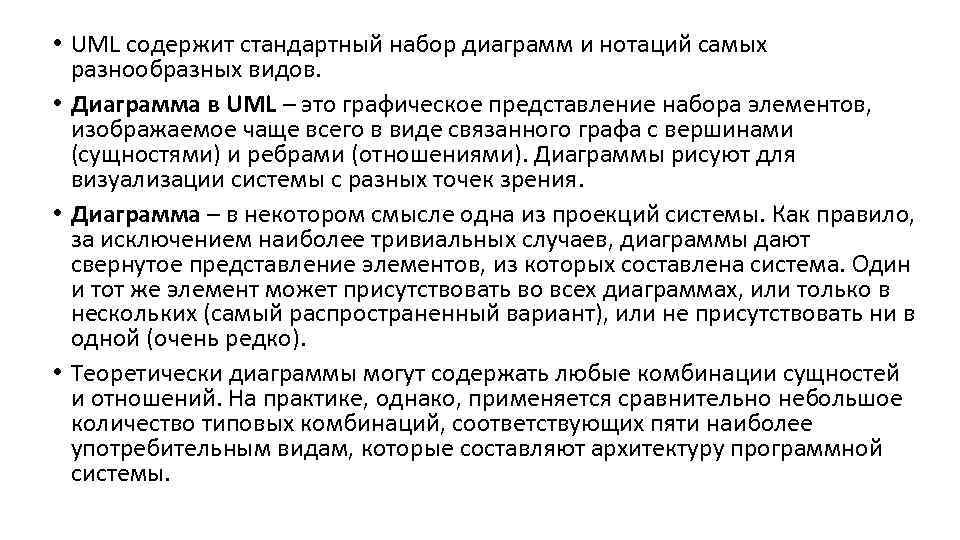  • UML содержит стандартный набор диаграмм и нотаций самых разнообразных видов. • Диаграмма